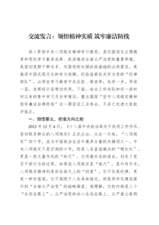 交流发言：领悟精神实质 筑牢廉洁防线.docx