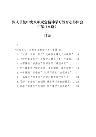 深入贯彻中央八项规定精神学习教育心得体会汇编材料（9篇）.docx
