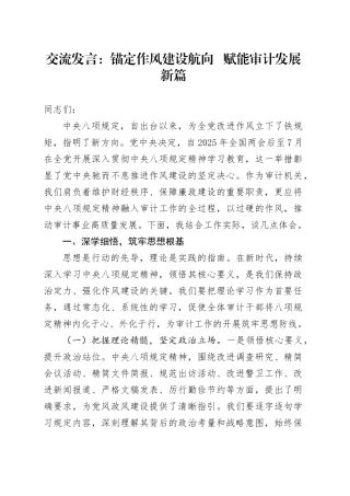 交流发言：锚定作风建设航向   赋能审计发展新篇.docx