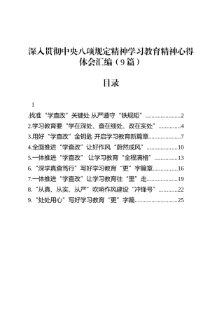 深入贯彻中央八项规定精神学习教育心得体会交流研讨发言材料汇编（9篇）20250418.docx