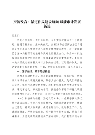 交流发言：锚定作风建设航向 赋能审计发展新篇.docx