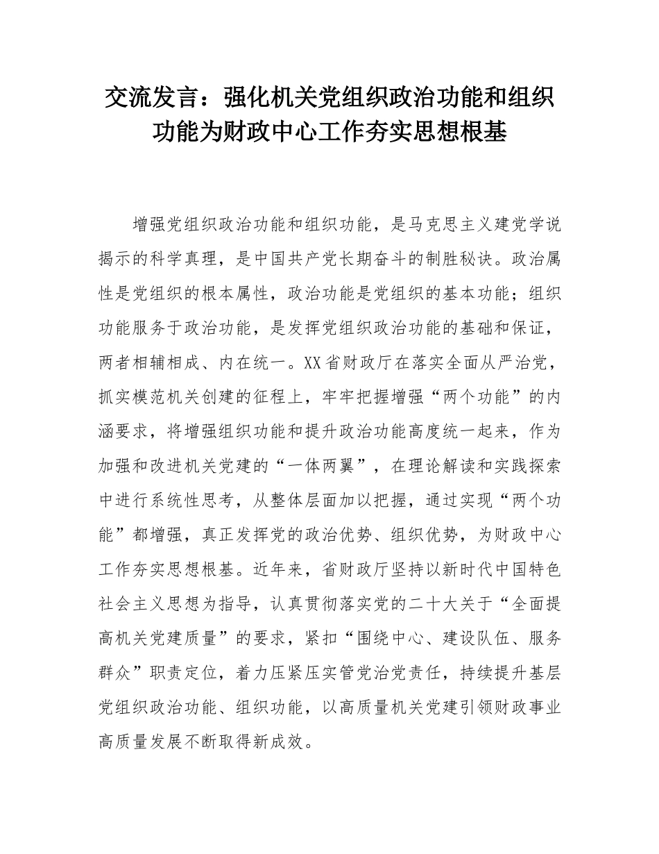 交流发言：强化机关党组织政治功能和组织功能为财政中心工作夯实思想根基.docx_第1页