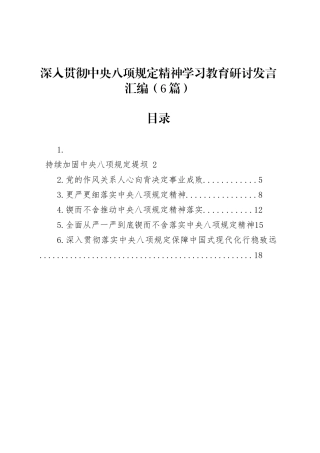 深入贯彻中央八项规定精神学习教育研讨发言汇编（6篇）.docx
