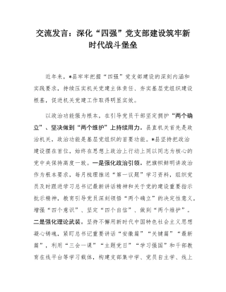交流发言：深化“四强”党支部建设筑牢新时代战斗堡垒.docx