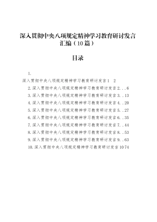 深入贯彻中央八项规定精神学习教育研讨发言汇编（10篇）20250418.docx