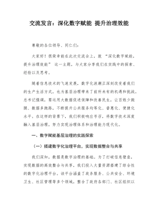 交流发言：深化数字赋能 提升治理效能.docx