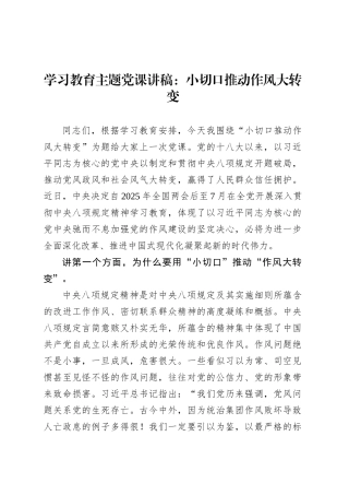 深入贯彻中央八项规定精神学习教育主题党课讲稿：小切口推动作风大转变.docx