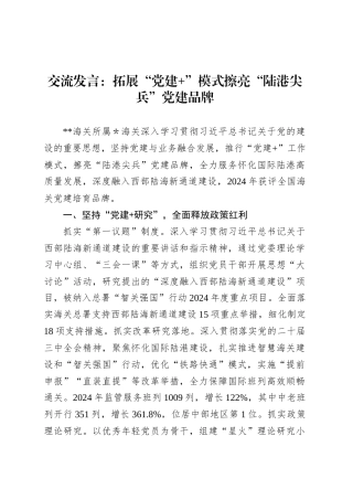 交流发言：拓展“党建 ”模式擦亮“陆港尖兵”党建品牌.docx