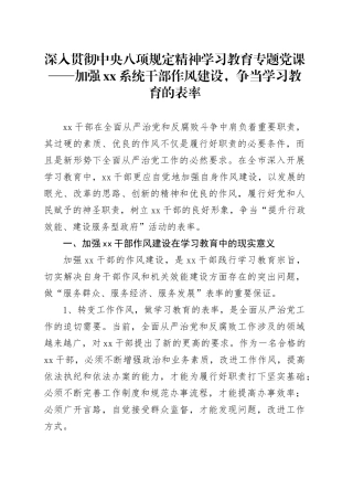 深入贯彻中央八项规定精神学习教育专题党课——加强xx系统干部作风建设，争当学习教育的表率.docx