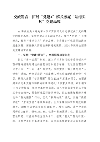 交流发言：拓展“党建+”模式擦亮“陆港尖兵”党建品牌.docx