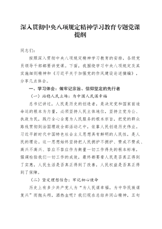 深入贯彻中央八项规定精神学习教育专题党课提纲.docx