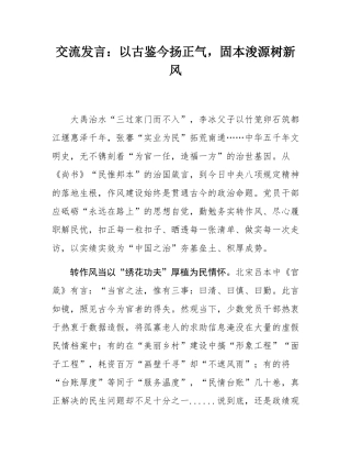 交流发言：以古鉴今扬正气，固本浚源树新风.docx