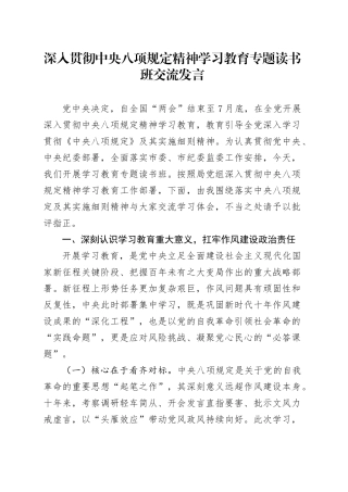 深入贯彻中央八项规定精神学习教育专题读书班个人交流发言材料范文20250418.docx