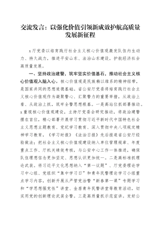 交流发言：以强化价值引领新成效护航高质量发展新征程.docx