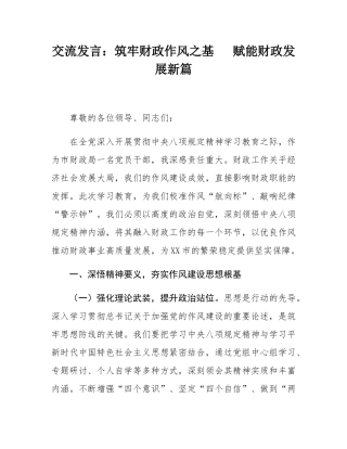 交流发言：筑牢财政作风之基   赋能财政发展新篇.docx
