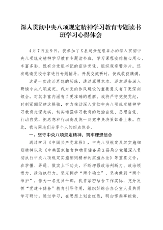 深入贯彻中央八项规定精神学习教育专题读书班学习心得体会.docx