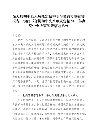 深入贯彻中央八项规定精神学习教育专题辅导报告：锲而不舍贯彻中央八项规定精神，推动党中央决策部署落地见效.docx