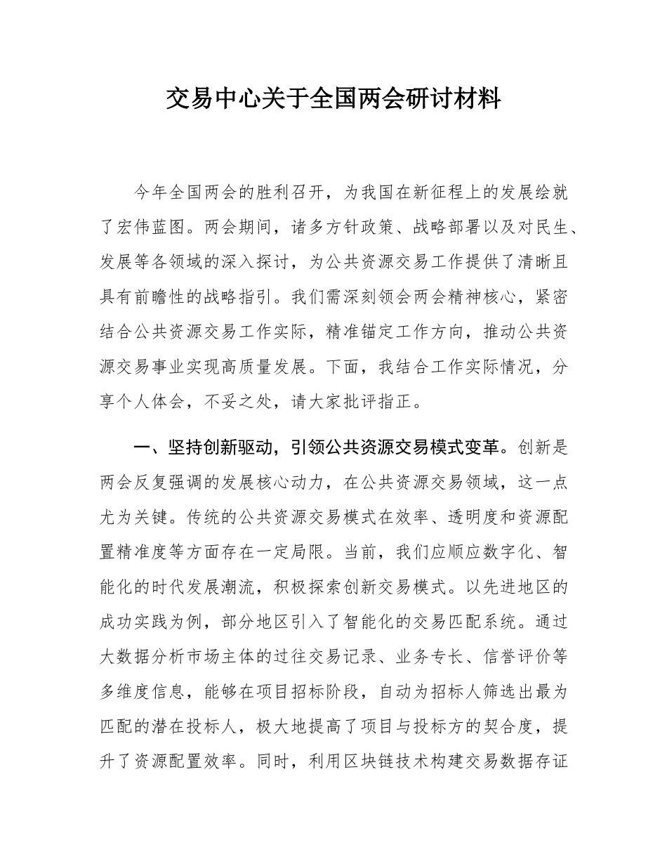 交易中心关于全国两会研讨材料.docx_第1页