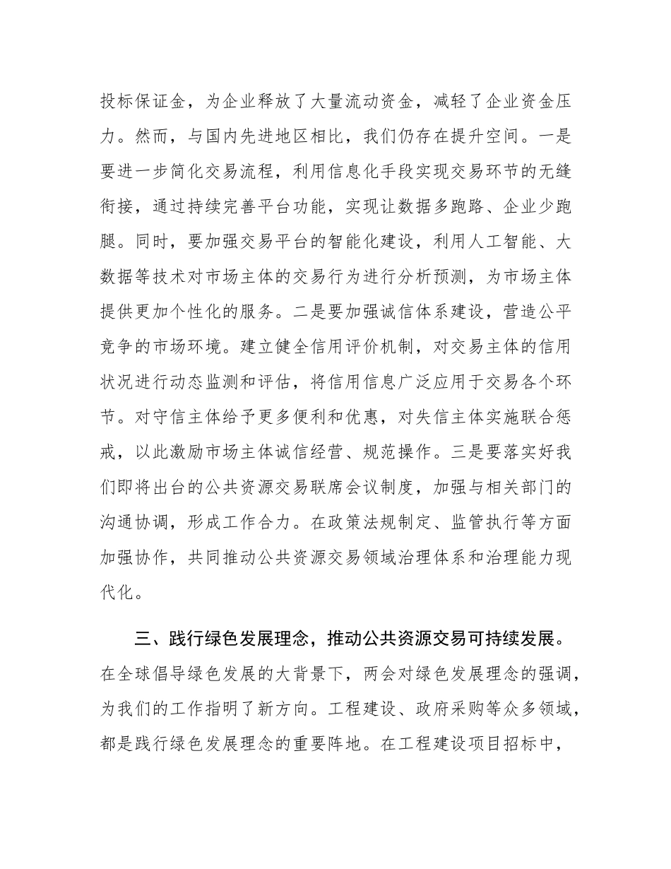 交易中心关于全国两会研讨材料.docx_第3页