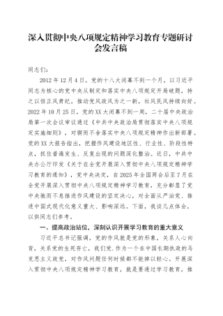 深入贯彻中央八项规定精神学习教育专题研讨会发言稿.docx