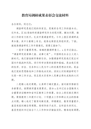 教育局调研成果表彰会交流（教体经验总结）.docx