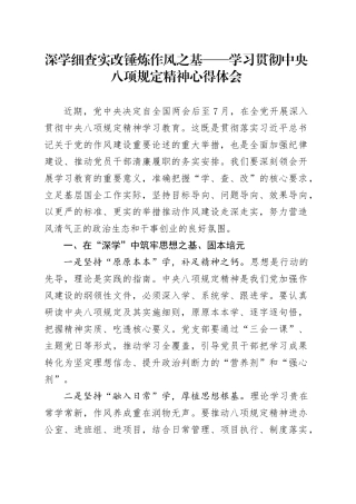 深学 细查 实改 锤炼作风之基——学习贯彻中央八项规定精神心得体会.docx