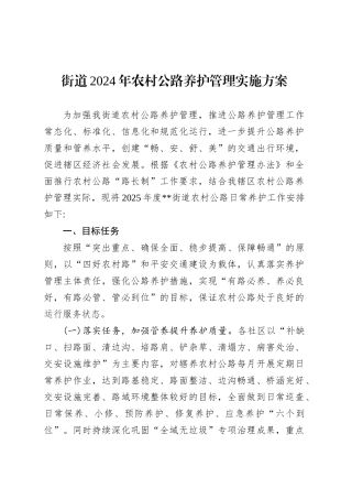 街道2024年农村公路养护管理实施方案.docx
