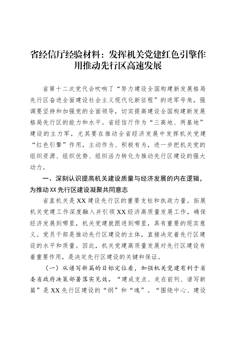 省经信厅经验材料：发挥机关党建红色引擎作用推动先行区高速发展.docx_第1页