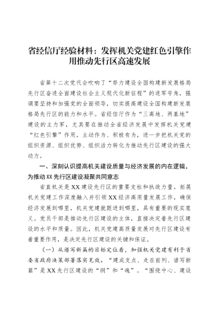省经信厅经验材料：发挥机关党建红色引擎作用推动先行区高速发展.docx