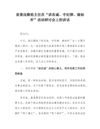 省委巡察组主任在“讲忠诚、守纪律、做标杆”活动研讨会上的讲话.docx