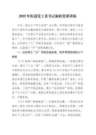 街道党工委书记廉政党课1800字.docx