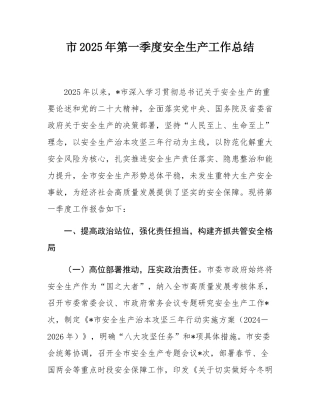 市2025年第一季度安全生产工作总结.docx