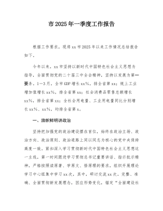 市2025年一季度工作报告.docx