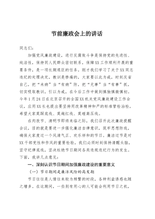 节前廉政会上的讲话.doc