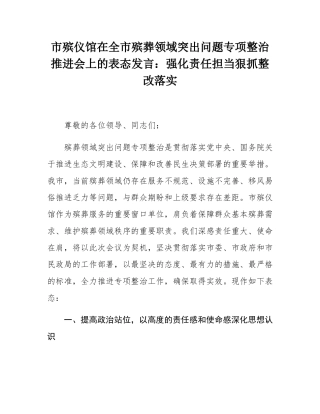 市殡仪馆在全市殡葬领域突出问题专项整治推进会上的表态发言：强化责任担当狠抓整改落实.docx