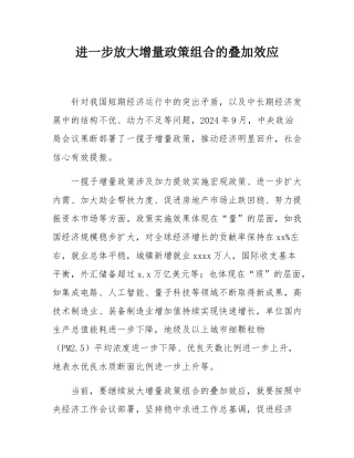进一步放大增量政策组合的叠加效应.docx