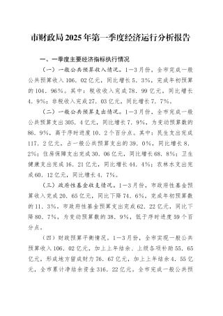 市财政局2025年第一季度经济运行分析报告.docx