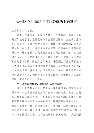经开区关于2025年工作务虚的主题发言.docx
