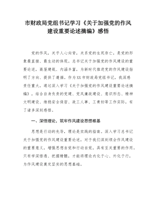 市财政局党组书记学习《关于加强党的作风建设重要论述摘编》感悟.docx