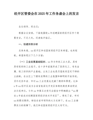 经开区管委会在2025年工作务虚会上的发言.docx