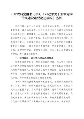 市财政局党组书记学习《习近平关于加强党的作风建设重要论述摘编》感悟.docx