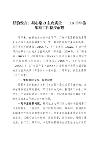 经验发言：凝心聚力 主攻质量——XX市年鉴编纂工作稳步前进.docx