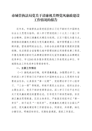 市城管执法局党关于清廉机关暨党风廉政建设工作情况的报告.docx