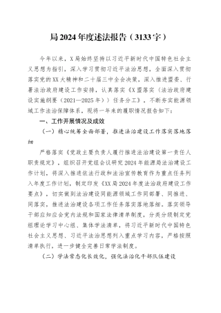 局2024年度述法报告.docx