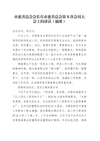 市慈善总会会长在市慈善总会第X次会员大会上的讲话.docx