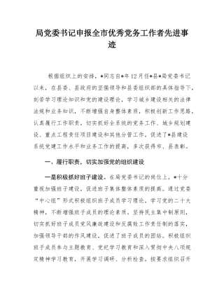 局党委书记申报全市优秀党务工作者先进事迹.docx