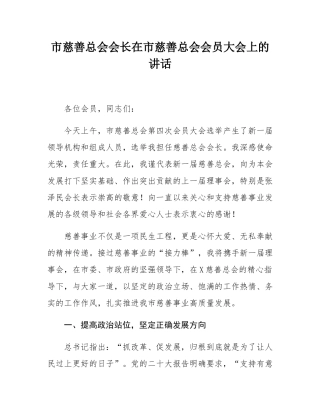 市慈善总会会长在市慈善总会会员大会上的讲话.docx