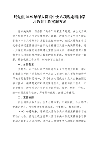 局党组2025年深入贯彻中央八项规定精神学习教育工作实施方案.docx
