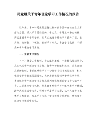局党组关于青年理论学习工作情况的报告.docx