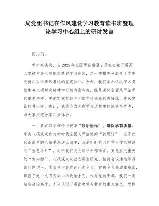 局党组书记在作风建设学习教育读书班暨理论学习中心组上的研讨发言.docx